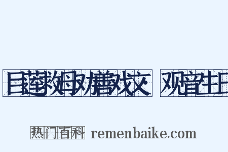 目莲救母劝善戏文·观音生日是什么意思的图片